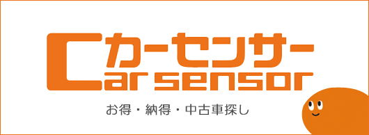 カーセンサー