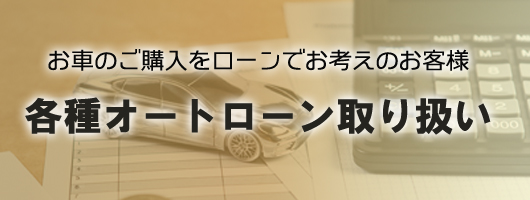 オートローン取り扱い