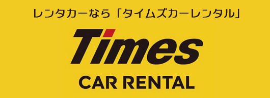 タイムズカーレンタル
